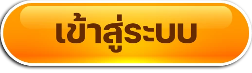 เข้าสู่ระบบ